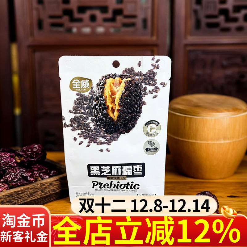 全威黑芝麻糯枣63g糯枣灰枣红枣果干休闲解馋枣味零食下午茶