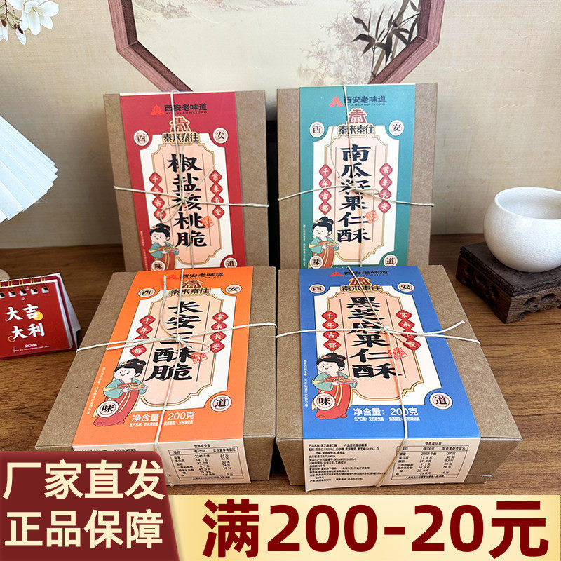 秦来秦往西安特产糕点酥200g椒盐核桃脆南瓜籽果仁酥三酥脆点心