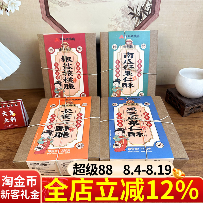 秦来秦往西安特产糕点酥200g椒盐核桃脆南瓜籽果仁酥三酥脆点心