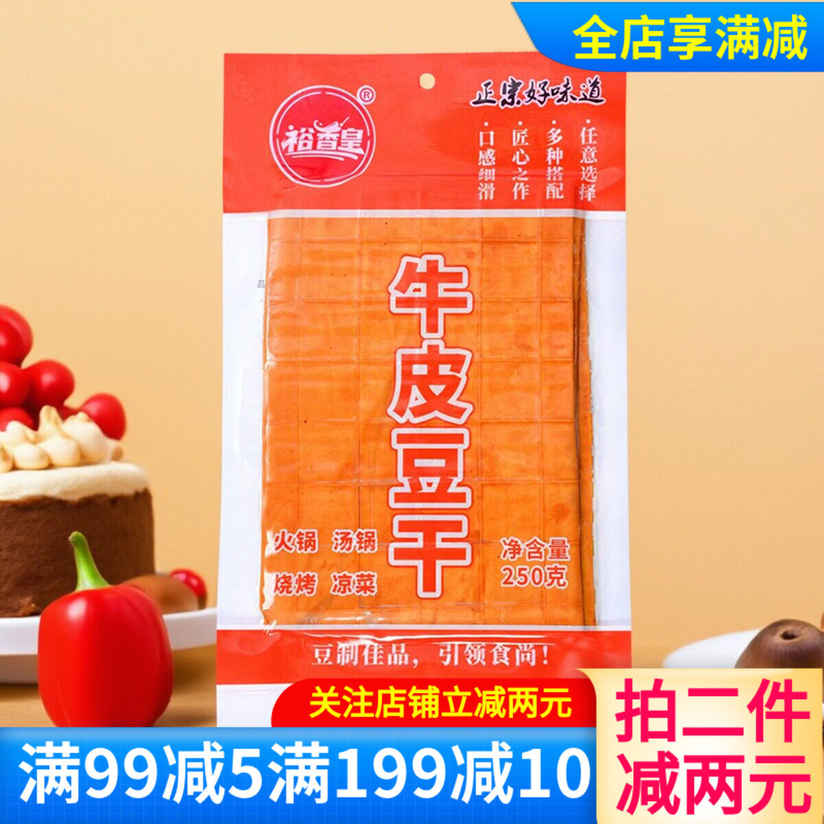 裕香皇牛皮豆干250g火锅烧烤食材卤香豆腐干凉拌豆干凉菜整张家用