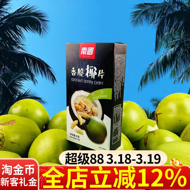 南国原味香脆椰片50g香脆椰子片椰子果干脆片烤椰肉海南特产零食