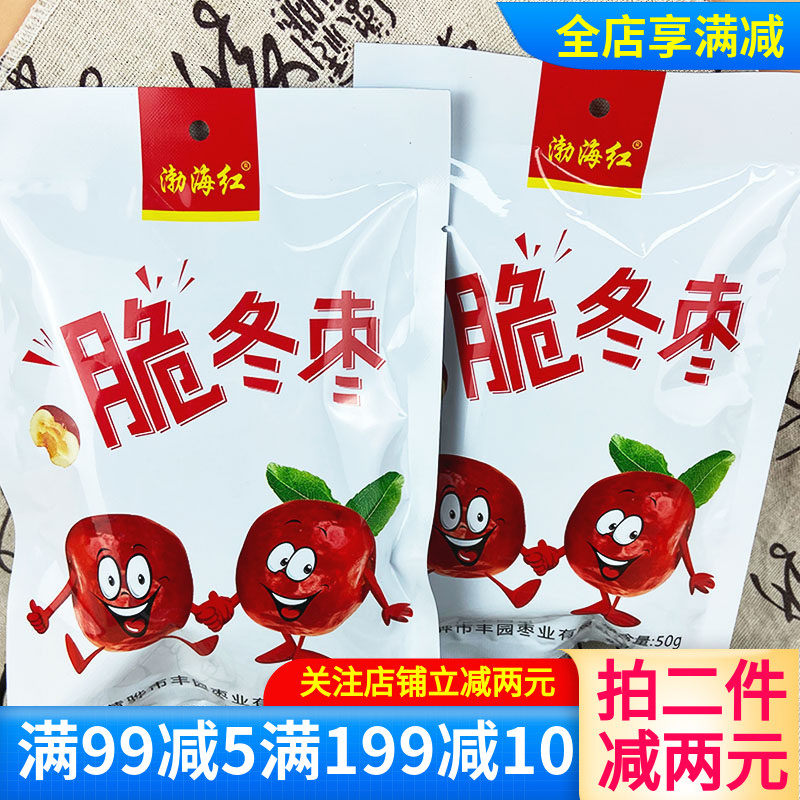 渤海红黄骅特产酥脆冬枣50g香甜无核休闲果干追剧解馋小零食零嘴