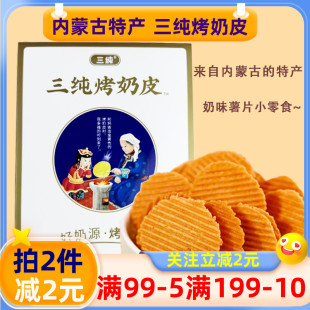 三纯烤奶皮原味54g内蒙古特产奶制品奶锅巴小孩零食独立小包装