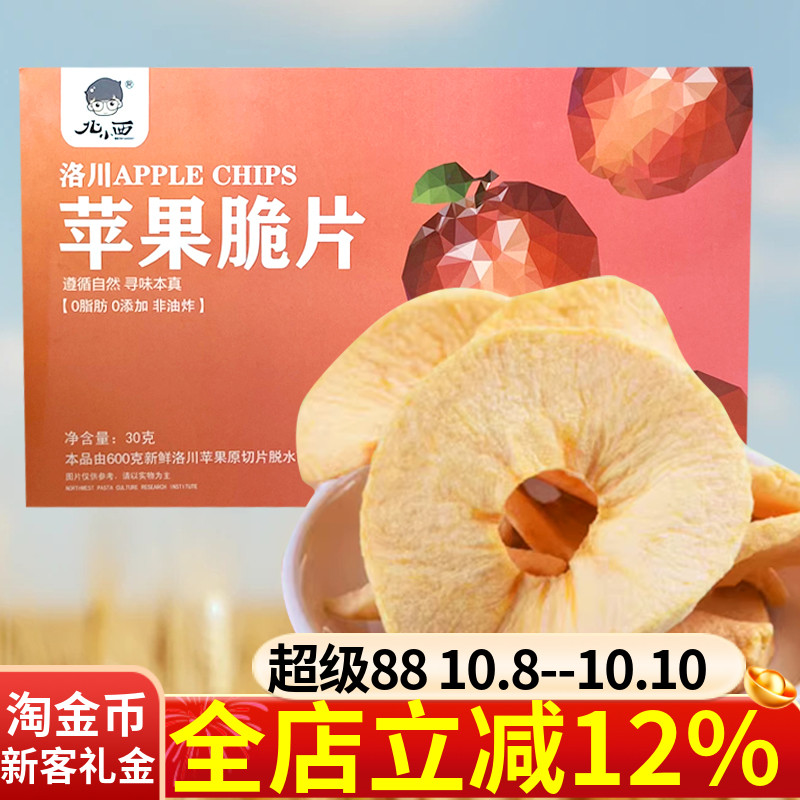 北小西苹果脆片30g盒装洛川苹果零食水果干陕西特产休闲食品零嘴