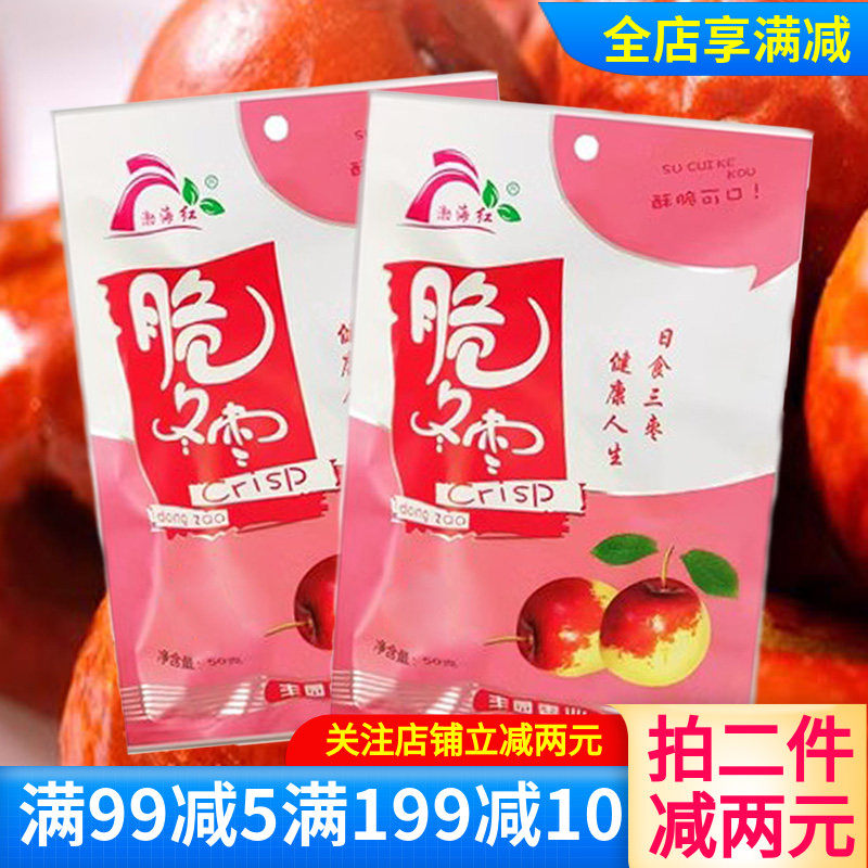 渤海红黄骅特产精选脆冬枣50g香甜无核休闲果干追剧小零食