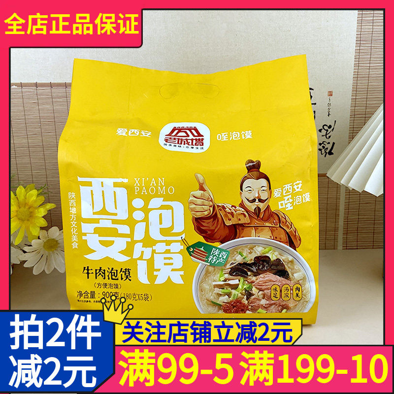 老城墙西安牛肉泡馍900g袋装五连包陕西西安特产速食方便小吃