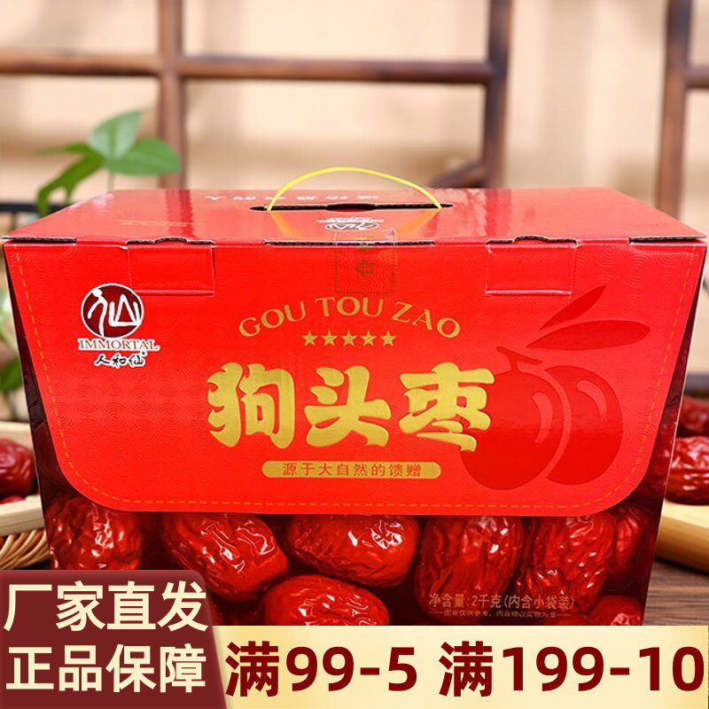人和仙狗头枣礼盒2kg陕西特产个大肉厚红枣大枣干货泡水煮粥干果