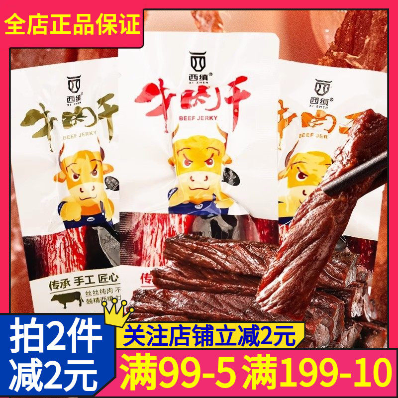 陕西汉中特产西乡西缜牌牛肉干250g散装麻辣五香孜然味独立包装