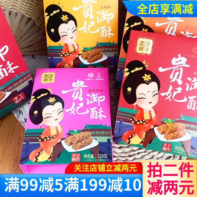 西安特产唐坊铺子贵妃酥