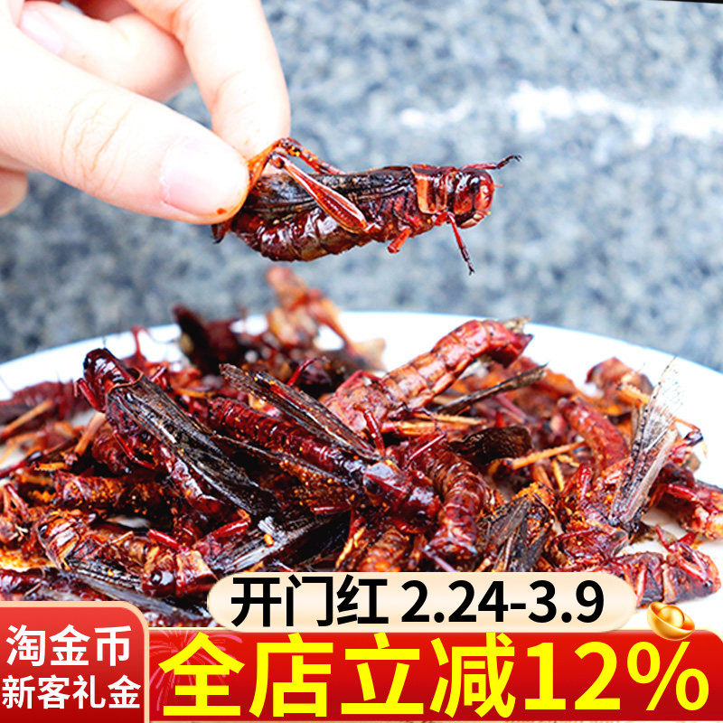 新鲜蚂蚱昆虫食用蝗虫即食香酥美食虫子下酒菜零食烧烤摊商用小吃
