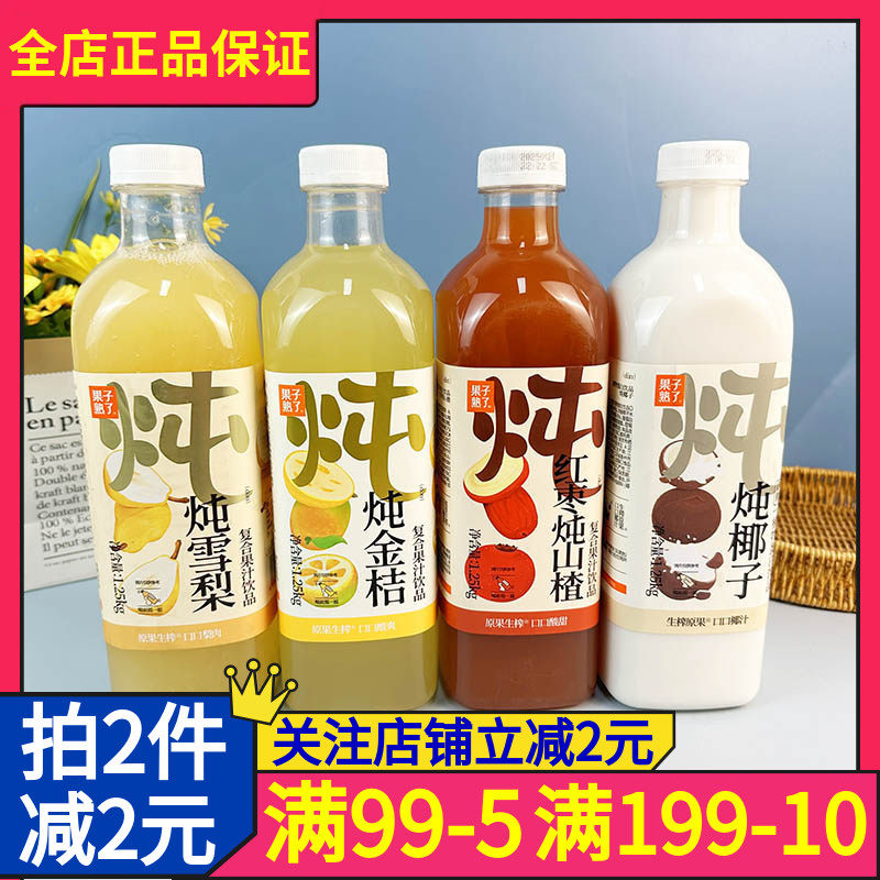 果子熟了复合果汁饮品1.25kg炖山楂椰子金桔雪梨多口味果味饮料
