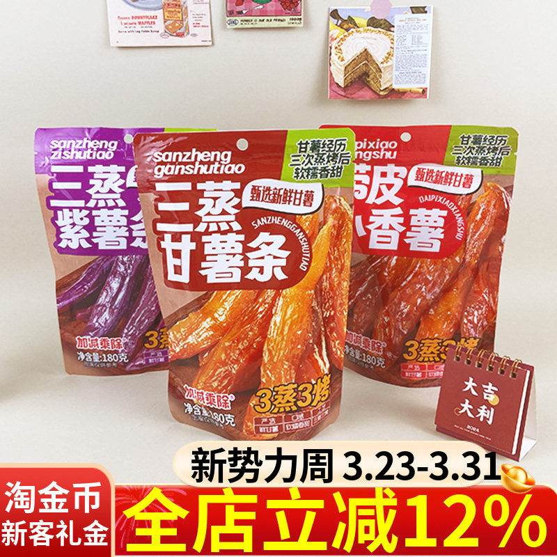 加减乘除三蒸紫薯条180g袋装紫薯条干薯条带皮小香薯红薯干小零食