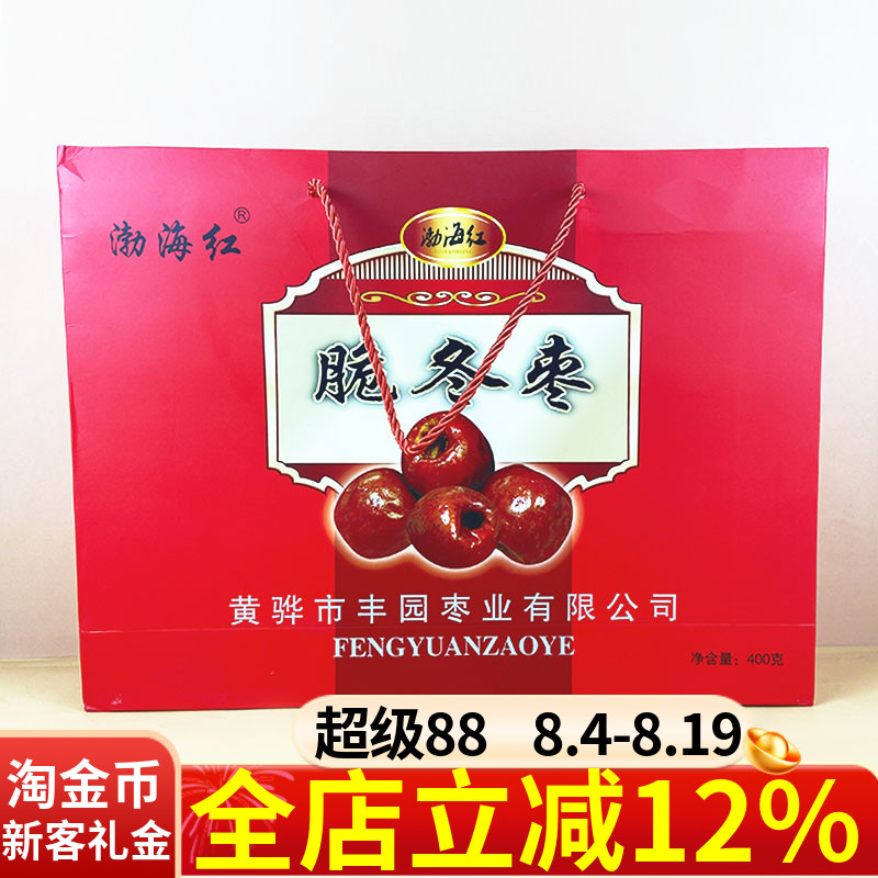 渤海红酥脆冬枣礼盒装400g香甜无核休闲果干追剧解馋小零食零嘴