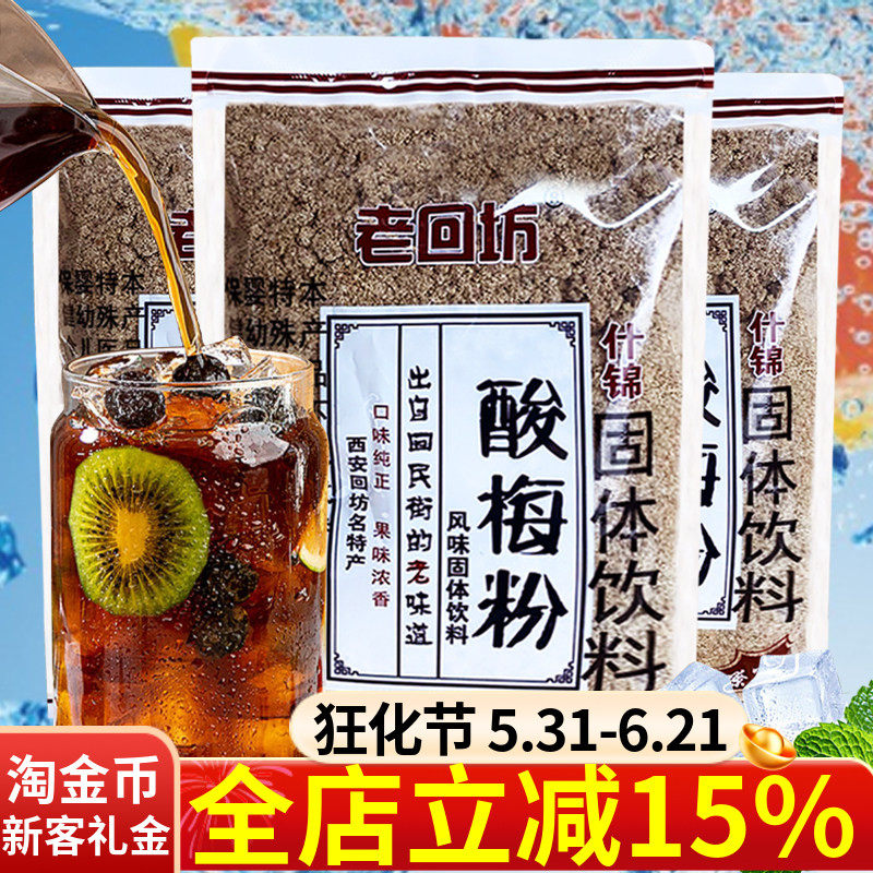 西安特产老回坊酸梅粉500g酸梅汤夏日清爽速溶免煮冲饮消暑解渴