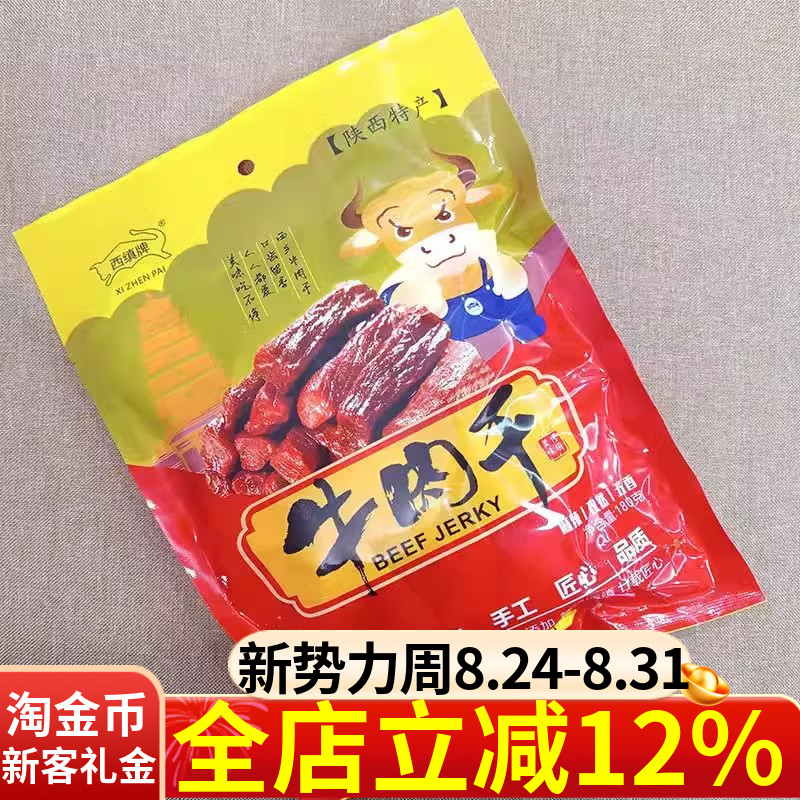 陕西汉中特产西缜牌牛肉干180g麻辣五香混合手撕干牛肉熟零食