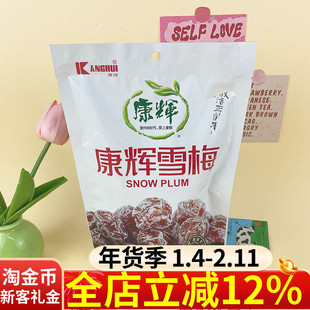 康辉雪梅102g袋装独立小包装果脯果干梅子蜜饯休闲开胃小零食宿舍