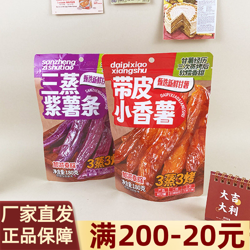 加减乘除三蒸带皮小香薯180g袋装紫薯条干薯条红薯干休闲小零食
