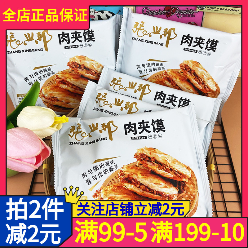 张兴邦西安腊汁肉夹馍160g*6个陕西特产老潼关肉夹馍即食方便加热