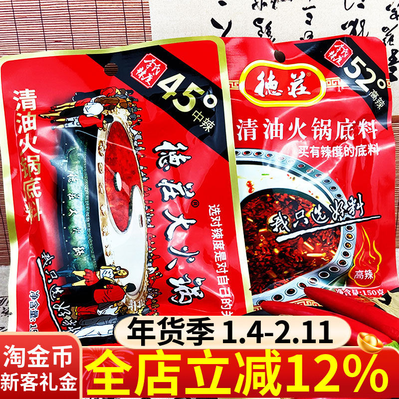 德庄李氏辣度清油火锅底料150g中辣口味麻辣香锅家用火锅底调味料,粮油调味/速食/干货/烘焙,火锅调料,淘宝优惠券,粉丝福利购,淘宝优惠卷