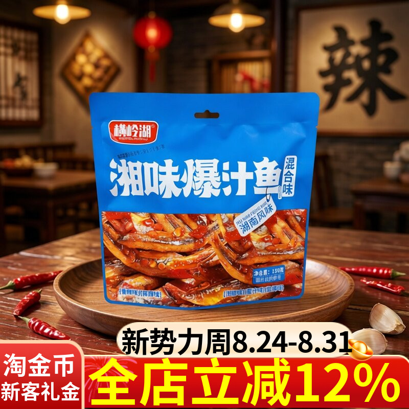 横岭湖湘味爆汁鱼150g湖南风味混合口味香辣麻辣泡椒小鱼仔零食