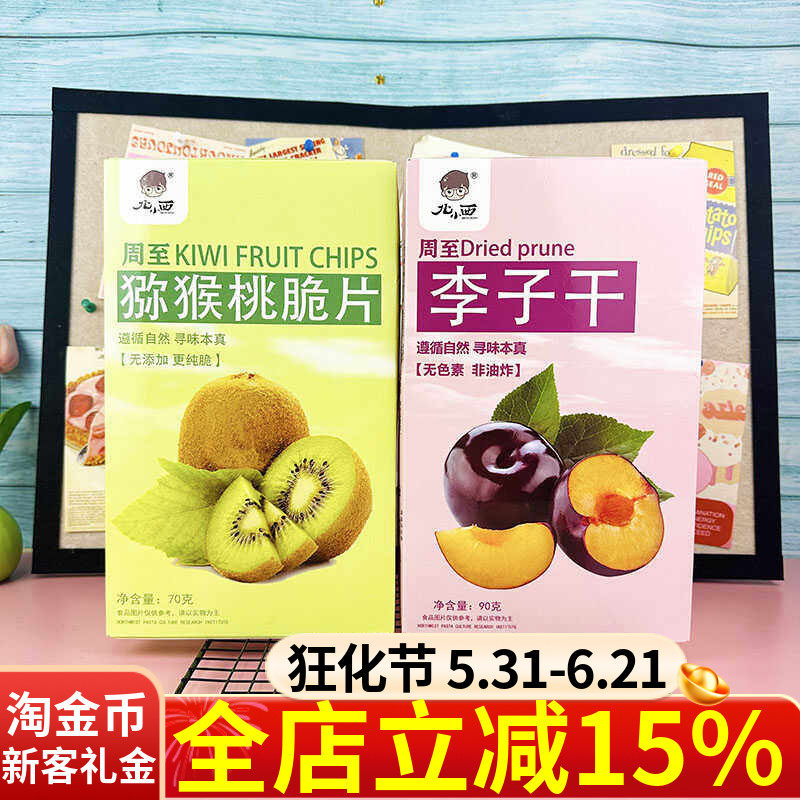 北小西周至猕猴桃脆片70g陕西特产李子干特奇异果干水果片零食