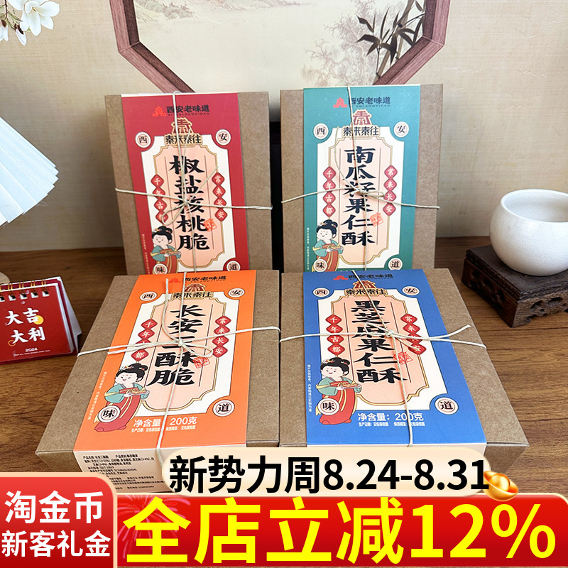 秦来秦往西安特产糕点酥200g椒盐核桃脆南瓜籽果仁酥三酥脆点心