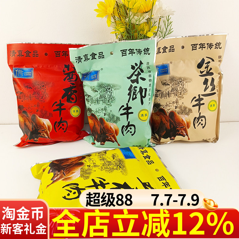 汉中特产信一牛肉干400g清真食品五香/酱香小包装追剧馋休闲零食