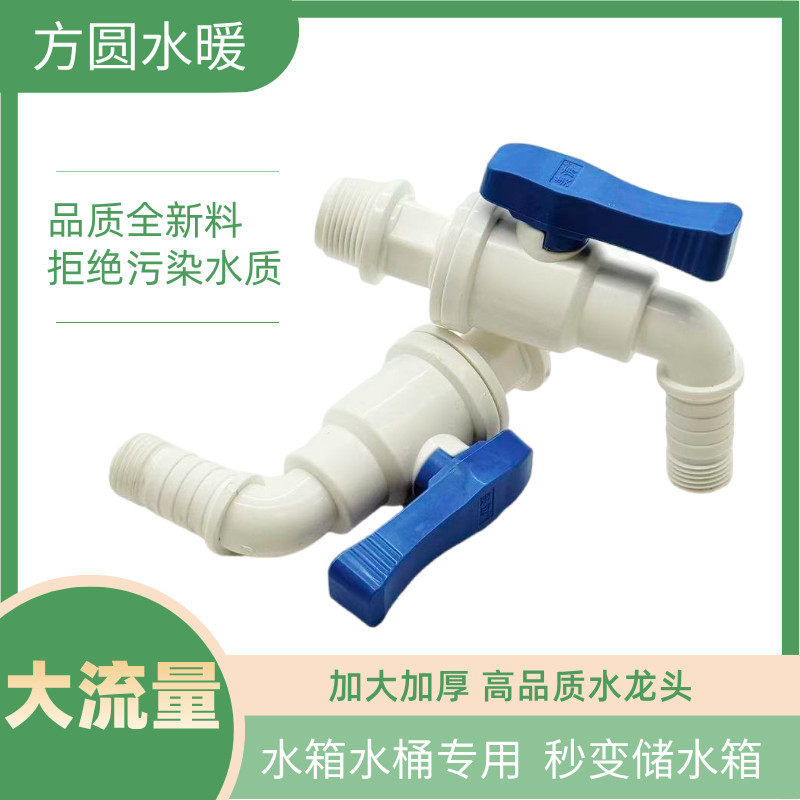 水箱水桶专用水龙头加厚4分6分水嘴室外洗衣机出水口4分塑料球阀