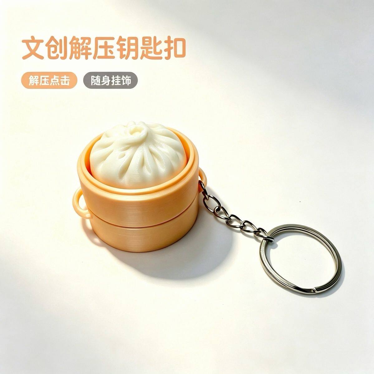 美食造型蒸包子按按乐解压按键钥匙扣挂件减压小玩具