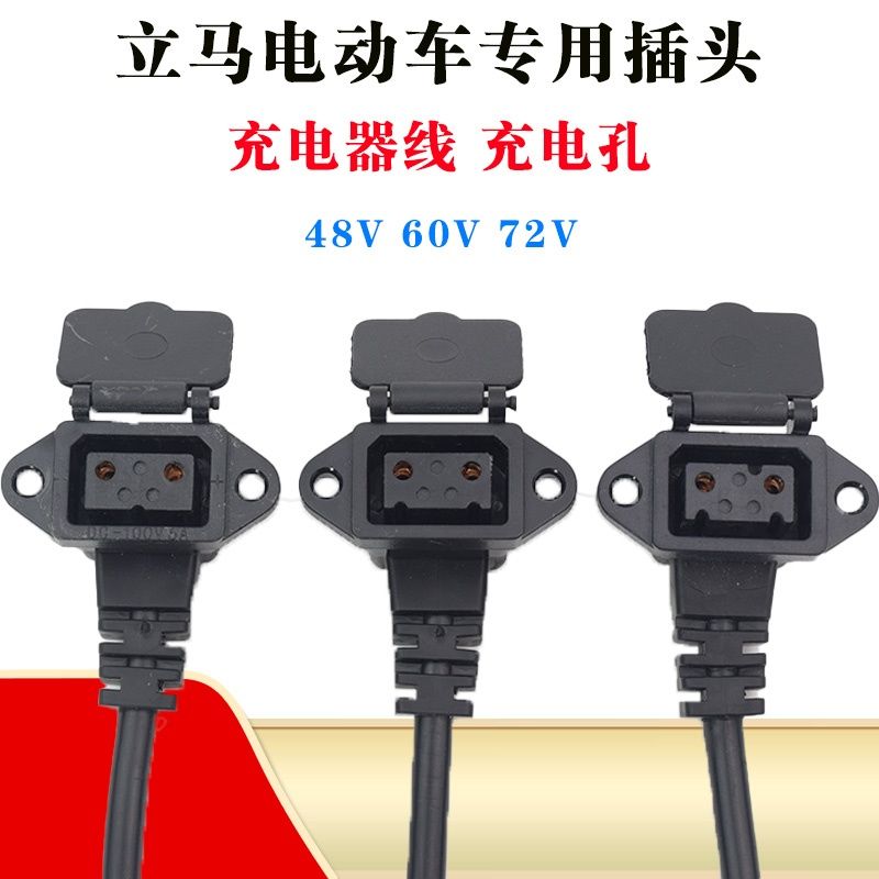 立马电动车充电器线头充电孔电瓶车48V60V72V充电器输出线充电座
