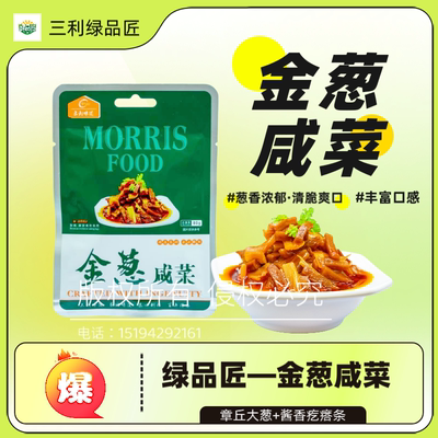 三利莫丽斯-绿品匠袋装金葱咸菜80g/袋