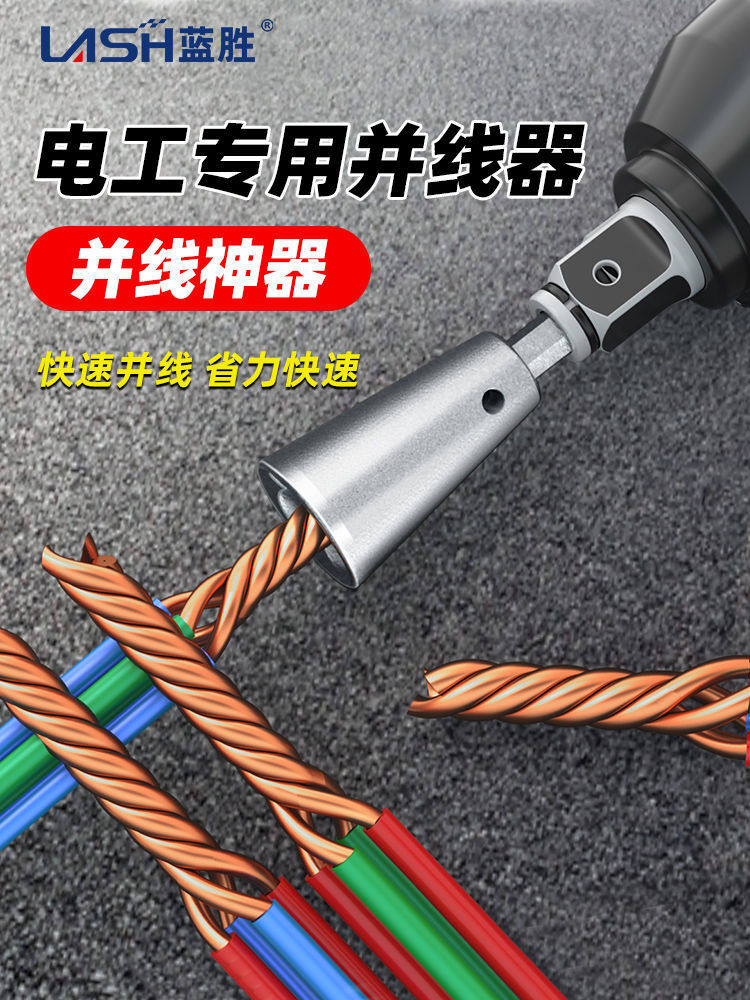 麻花并线器接线端子电工通用器全线缆工具