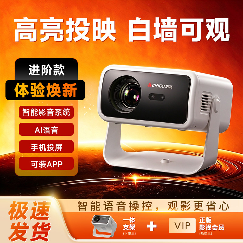 志高2026新款超高清投影仪白墙投