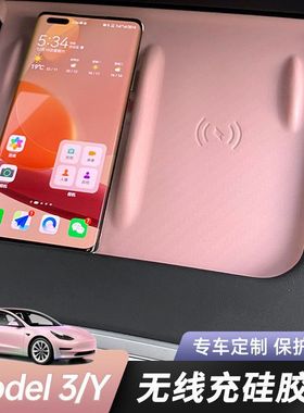 适用特斯拉Model3/Y中控手机无线充硅胶垫防滑垫改装必备配件防滑