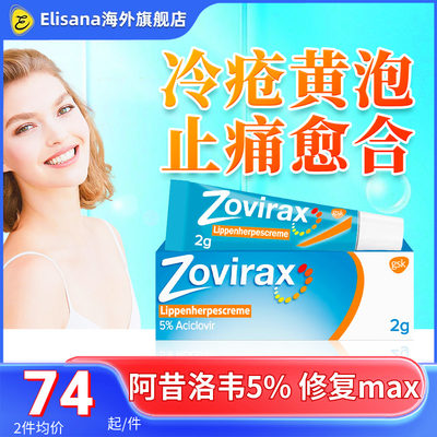 德国zovirax疱疹膏冷疮膏口腔唇角上火起泡烂嘴角软管2g