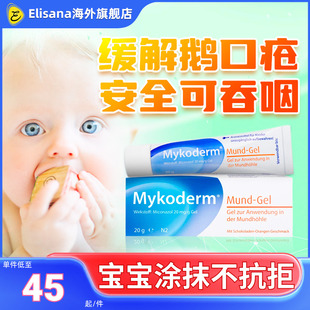 德国Mykoderm鹅口疮凝胶儿童宝宝口腔溃疡起泡烂嘴角凝胶药膏临期
