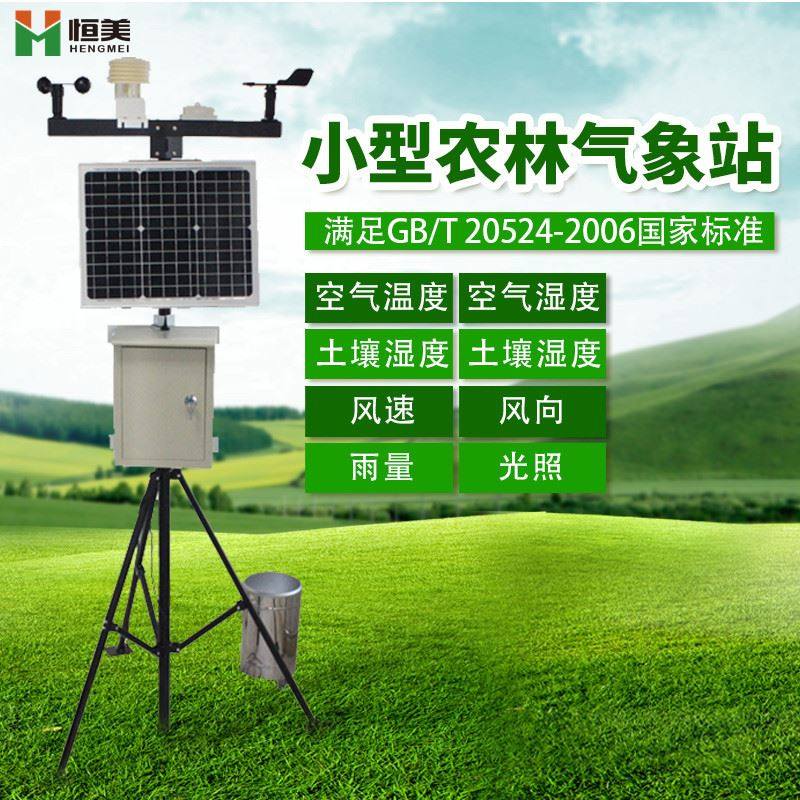 自动气象站农业气象在线监测设备太阳能无线系统环境气象监测仪