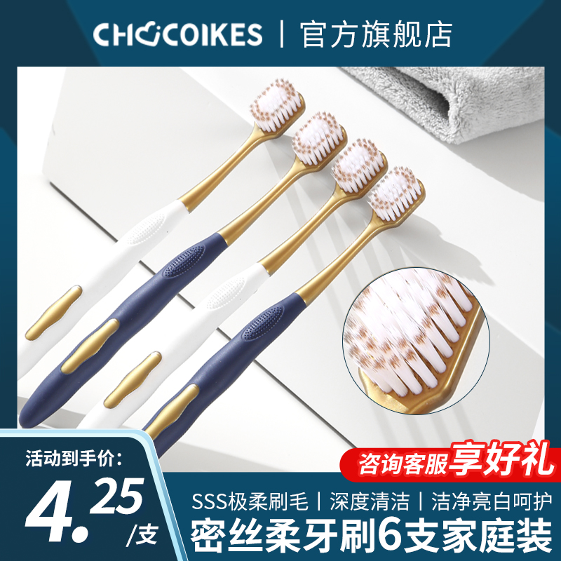 chocoikes成人牙刷套装密丝柔软毛宽头细毛牙刷抗敏感家庭装家用