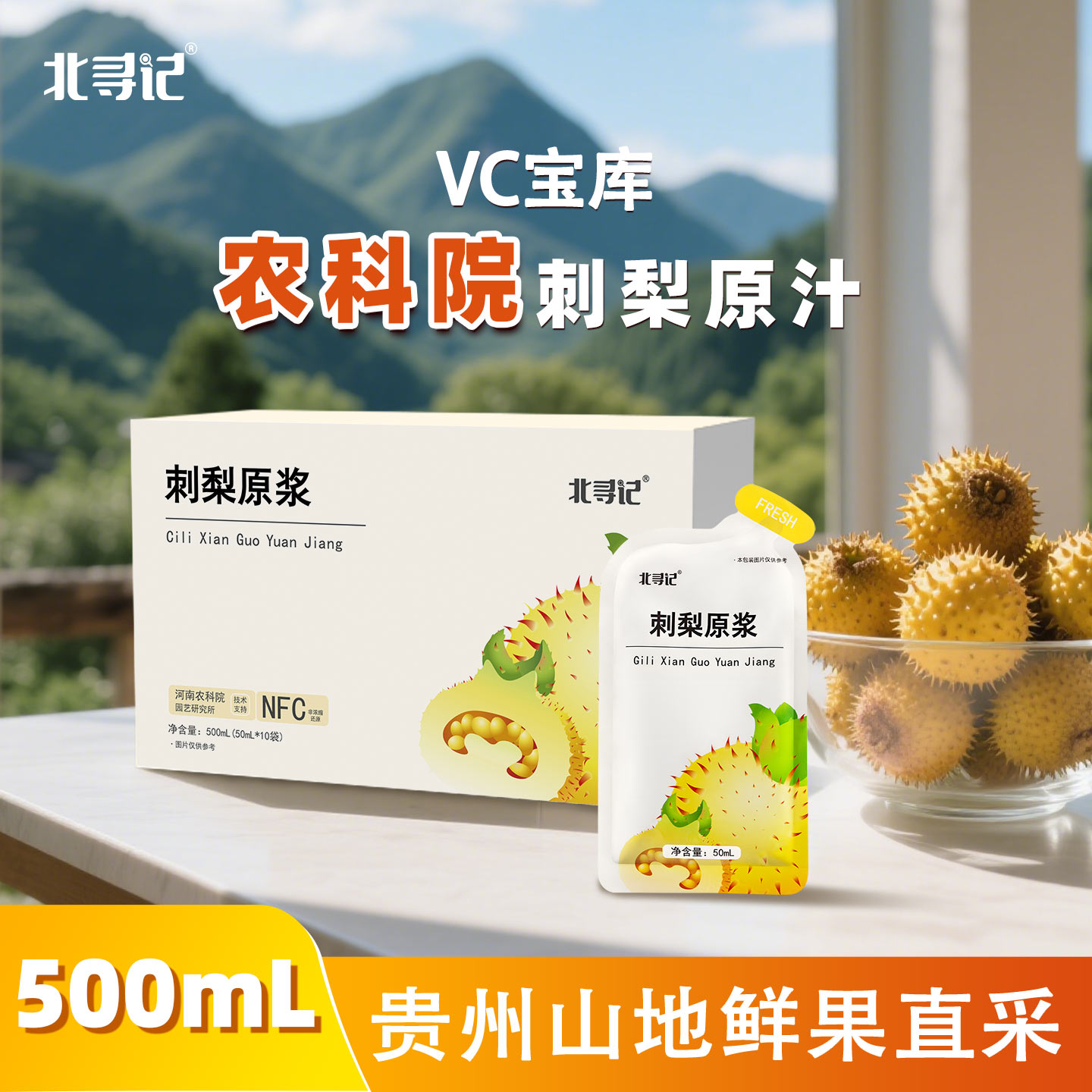 北寻记农科院刺梨原浆贵州鲜果榨刺梨汁NFC100%原汁原液VC果汁