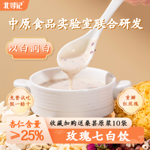玫瑰杏仁七白饮官方旗舰店山药百合茯苓冲泡饮营养早餐粉北寻记