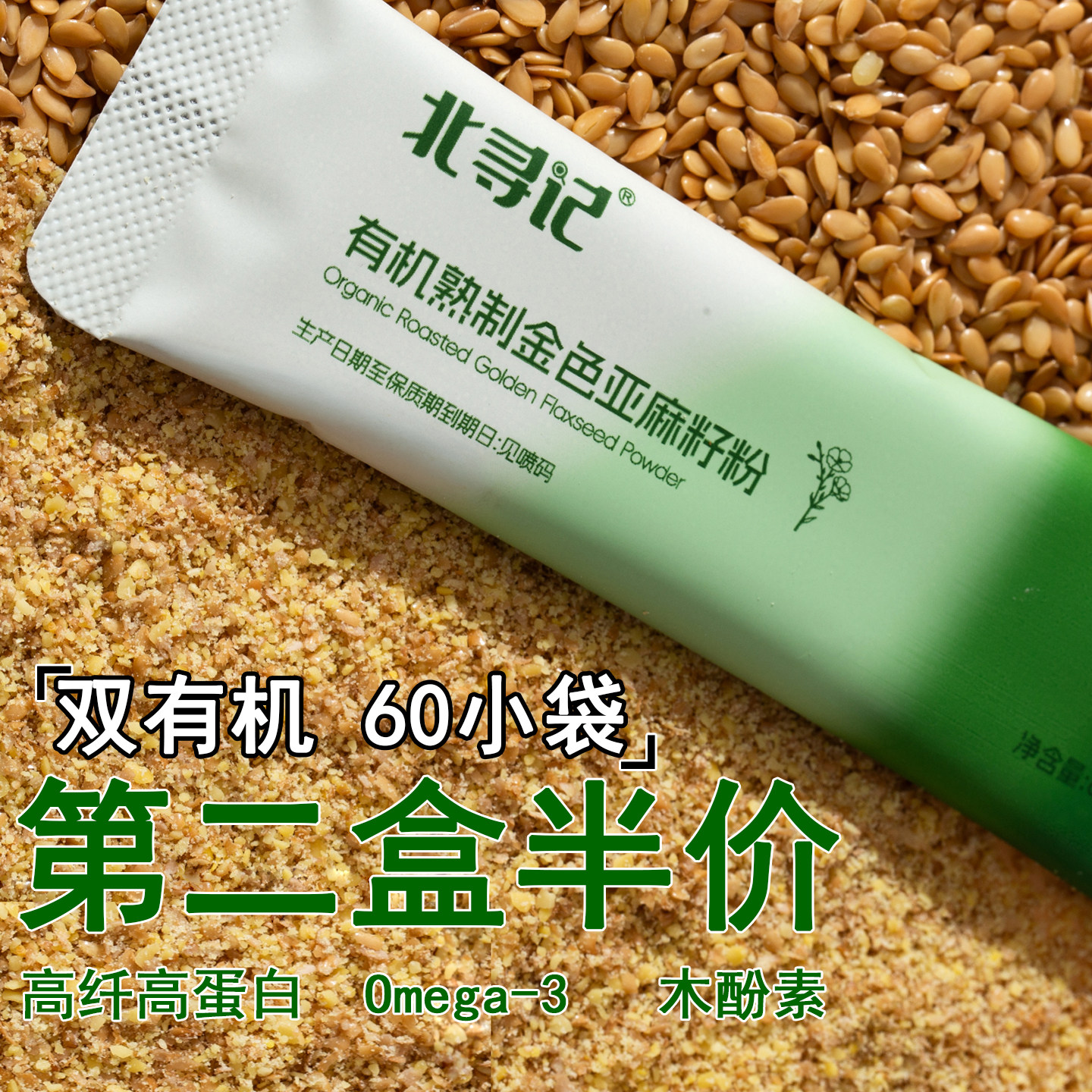 北寻记有机黄金熟亚麻籽粉官方旗舰店纯天然即食小膳食纤维代餐粉图片
