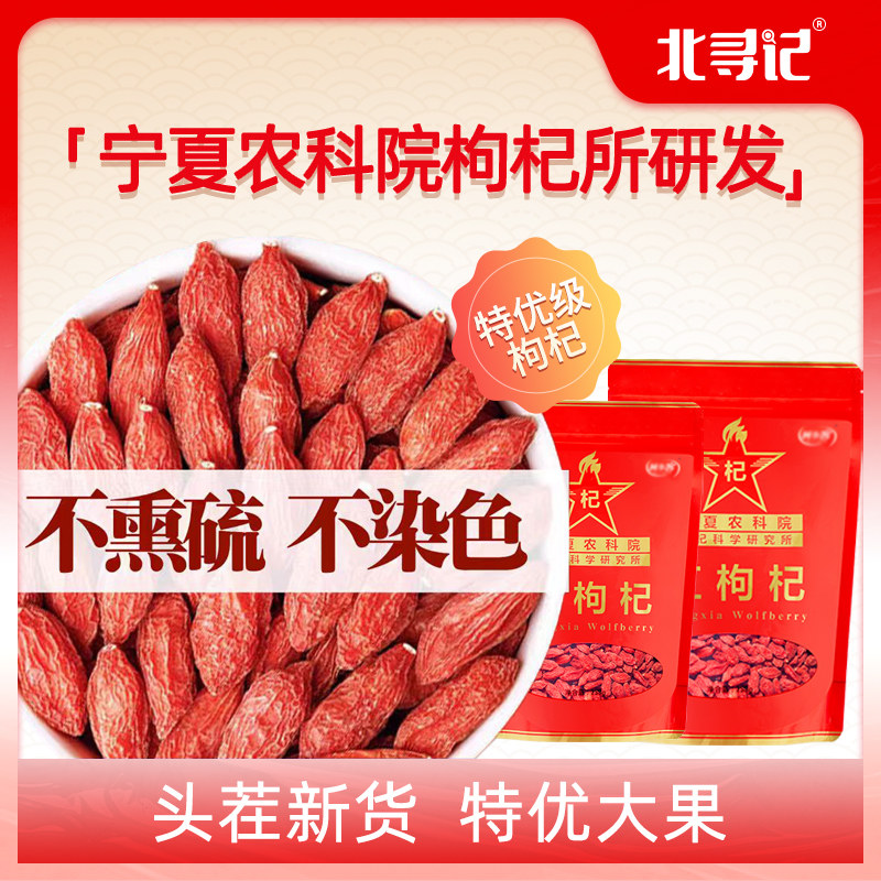 北寻记农科院枸杞子宁夏正宗特级大果免洗大粒特优苟茶官方旗舰店,传统滋补营养品,枸杞,淘宝优惠券,粉丝福利购,淘宝优惠卷