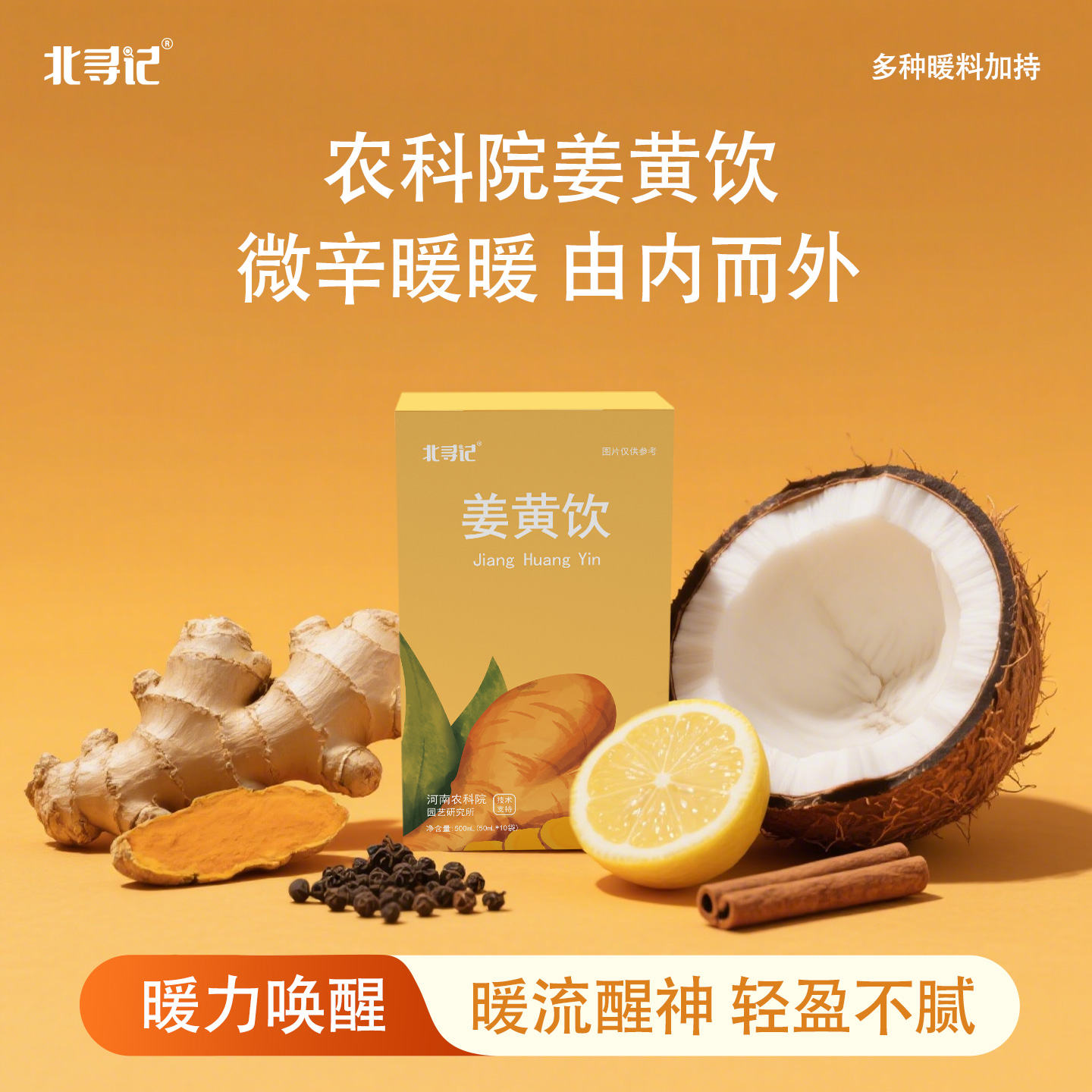 农科院姜黄饮北寻记新鲜姜黄生榨非浓缩还原便携即饮品热力唤醒