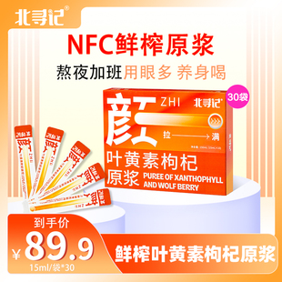 北寻记叶黄素枸杞原浆枸杞原浆宁夏官方旗舰店沙棘原浆沙棘汁原浆
