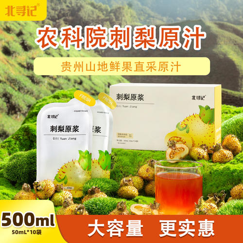 北寻记农科院刺梨原浆贵州鲜果榨刺梨汁100%原汁原液VC果汁