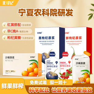 宁夏农科院枸杞原浆黑枸杞汁官方旗舰店花青素早c晚a鲜沙棘原浆