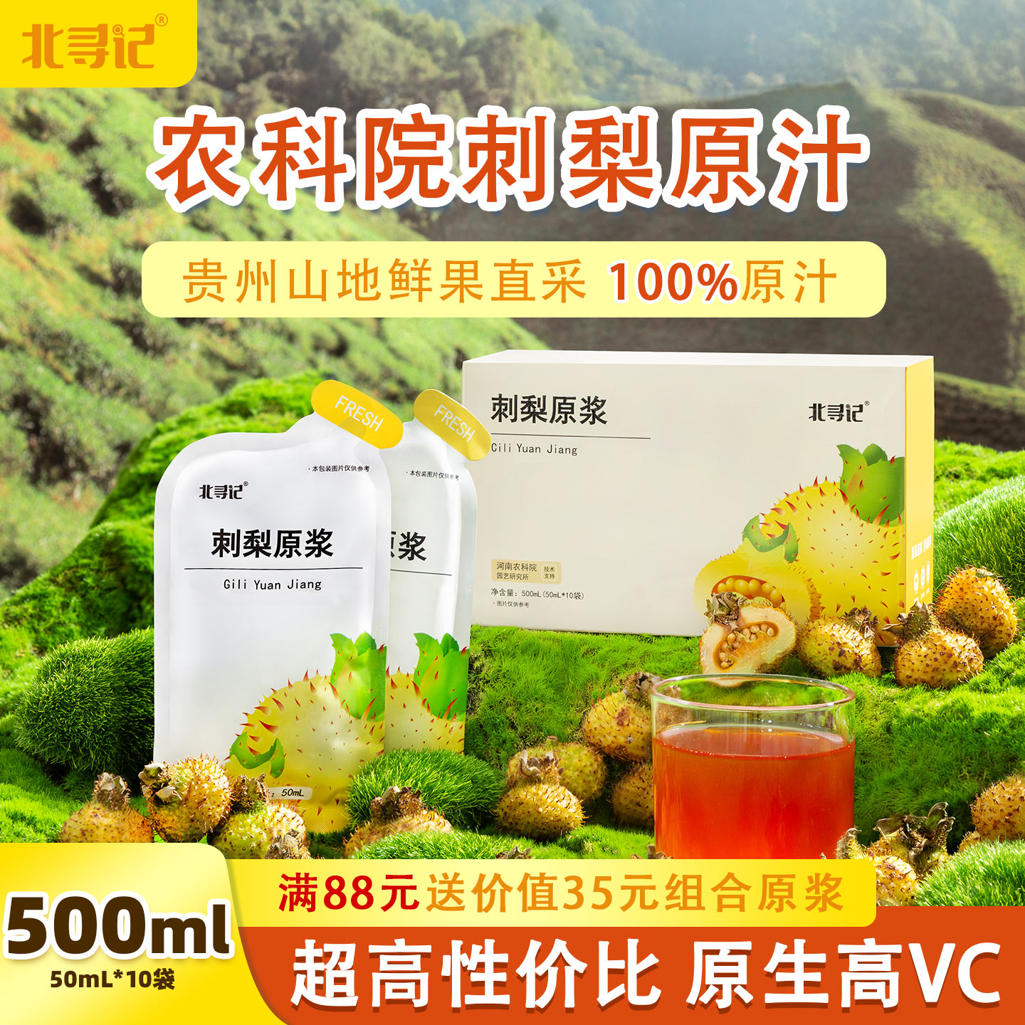 北寻记农科院刺梨原浆贵州鲜果榨刺梨汁NFC100%原汁原液VC果汁