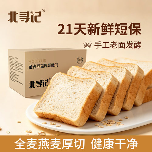 北寻记全麦面包燕麦整箱粗粮精纯代餐饱腹食品减低脂早餐吐司片