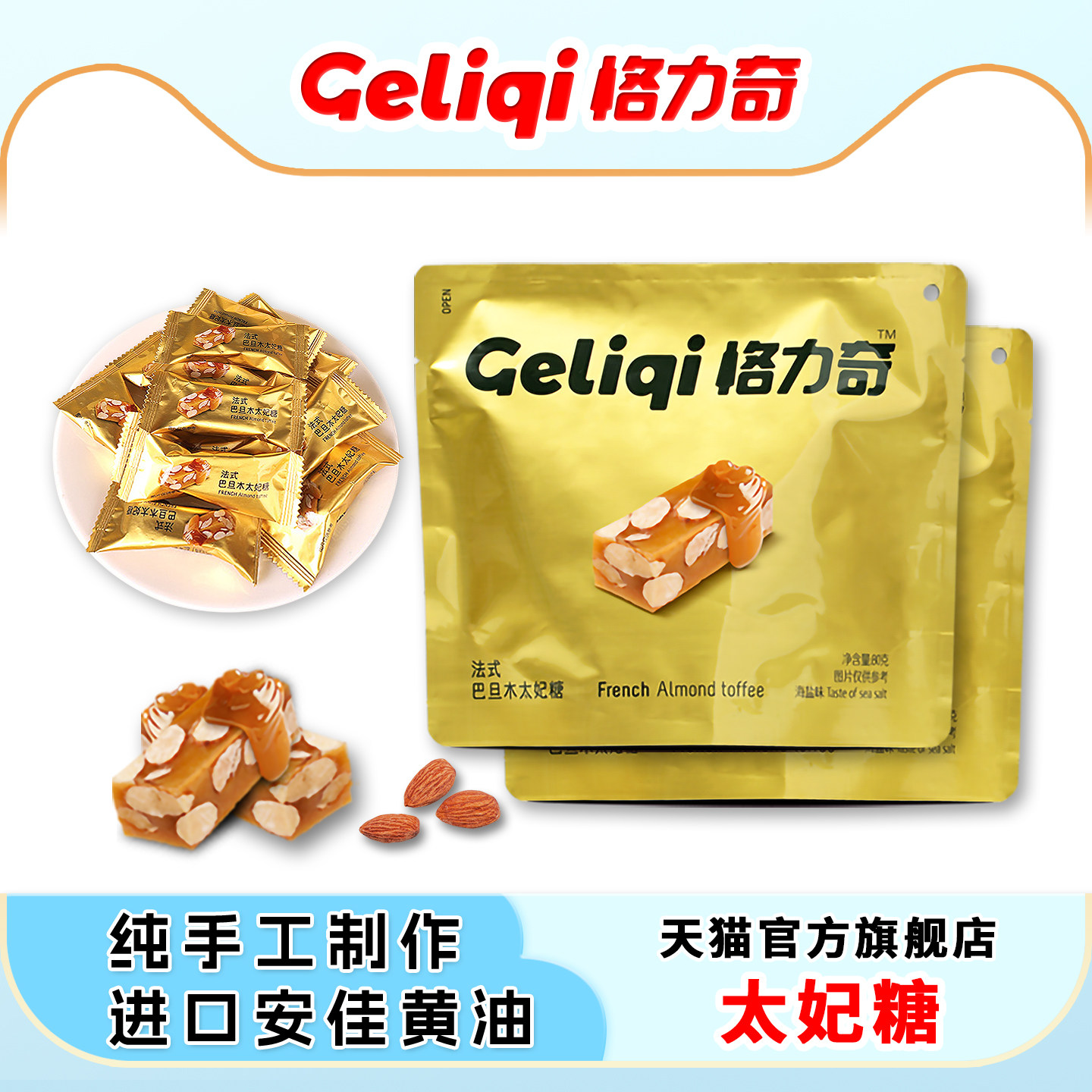 格力奇海盐太妃糖高端零食咸香酥脆巴旦木贵妃糖喜糖袋装便携式