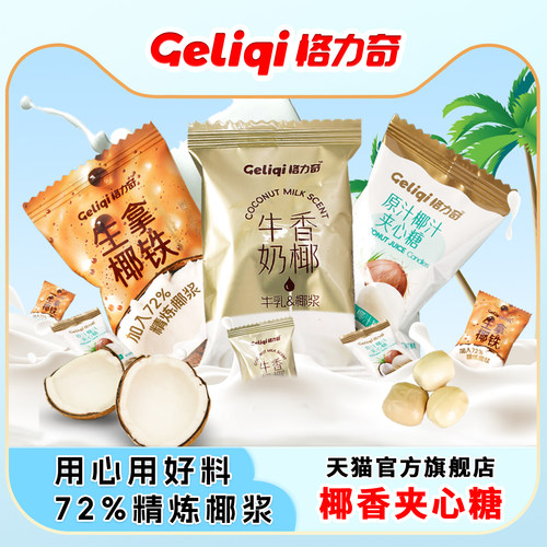 格力奇特制椰子糖海南特产正宗水果糖果散装发批喜糖椰汁硬糖零食